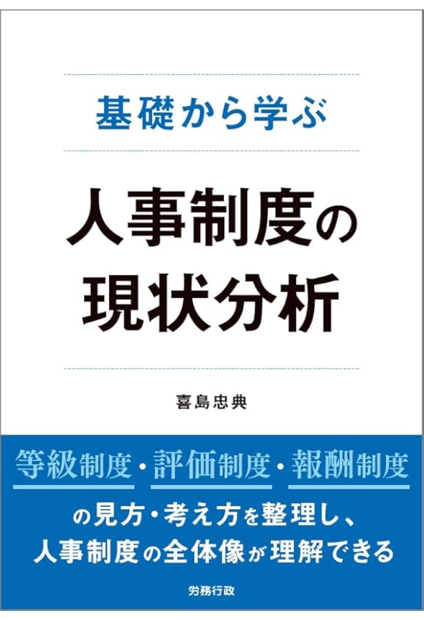 詳説 仕事基準の人事制度 | 浜田正憲 |本 | 通販 | Amazon